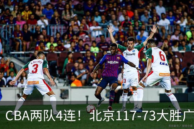 CBA两队4连！北京117-73大胜广州，辽宁98-87战胜新疆
