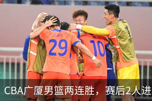 CBA广厦男篮两连胜，赛后2人进步很大，王博心心念的战术打出来了