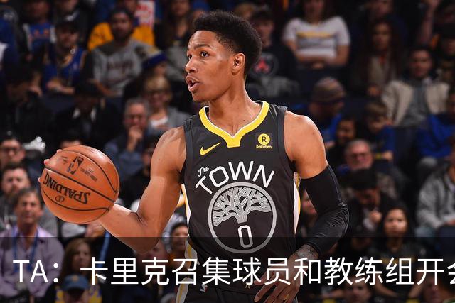 TA：卡里克召集球员和教练组开会收效良好，管理层未到场